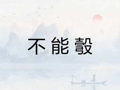 不能彀