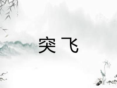 突飞