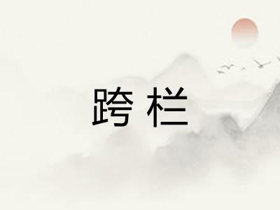 跨栏