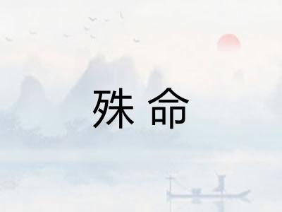 殊命
