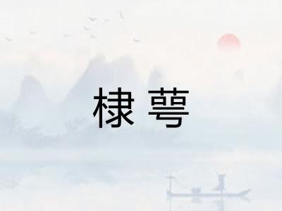棣萼