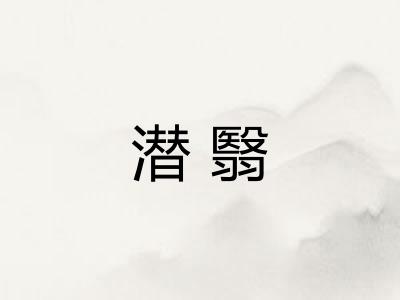 潜翳