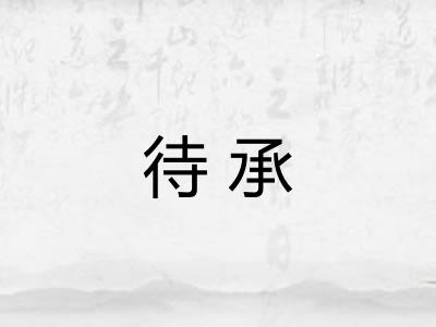 待承