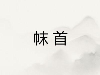 帓首