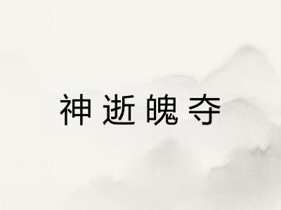 神逝魄夺