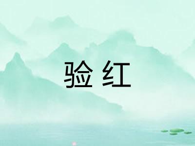 验红