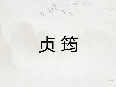 贞筠