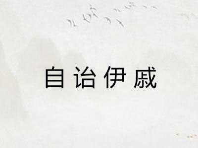 自诒伊戚