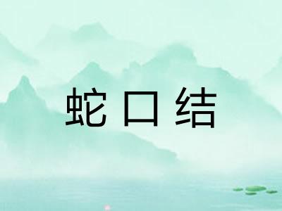 蛇口结