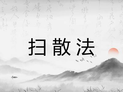 扫散法