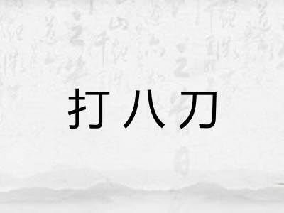打八刀