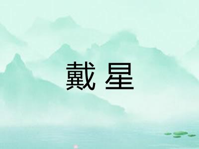 戴星
