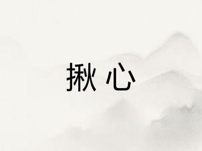 揪心