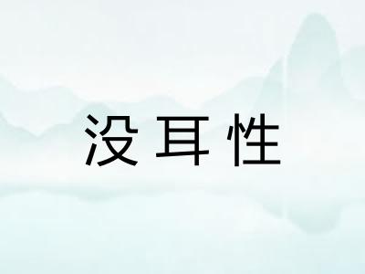 没耳性