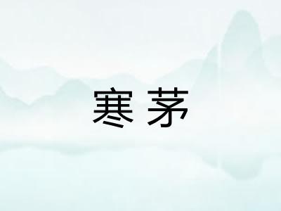 寒茅