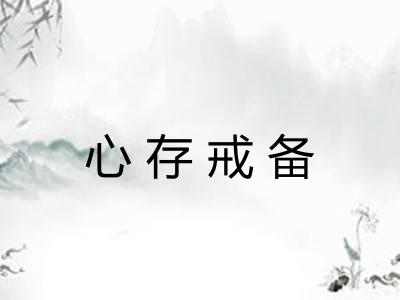 心存戒备
