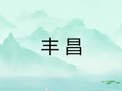 丰昌
