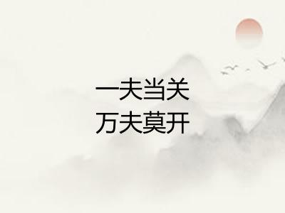 一夫当关万夫莫开
