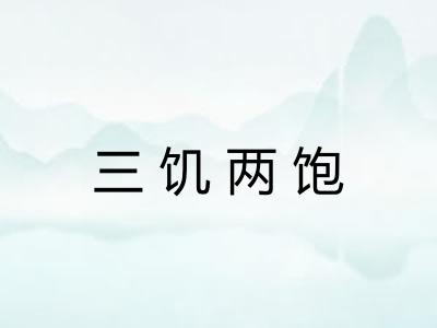 三饥两饱
