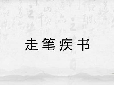 走笔疾书