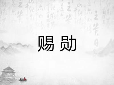 赐勋