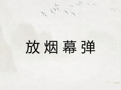 放烟幕弹