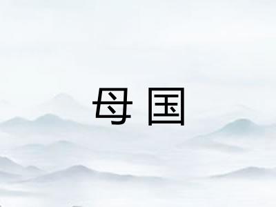母国