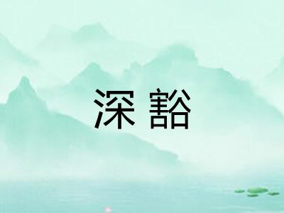 深豁