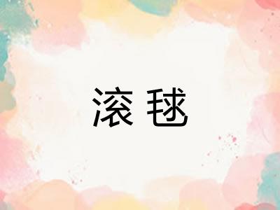 滚毬