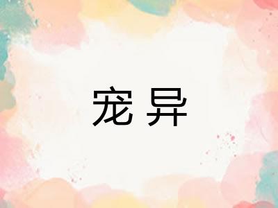宠异