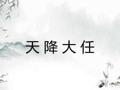 天降大任
