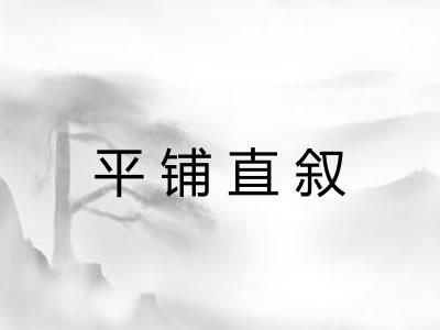 平铺直叙