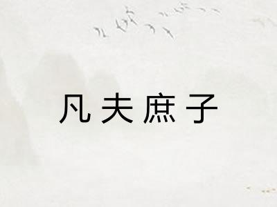 凡夫庶子