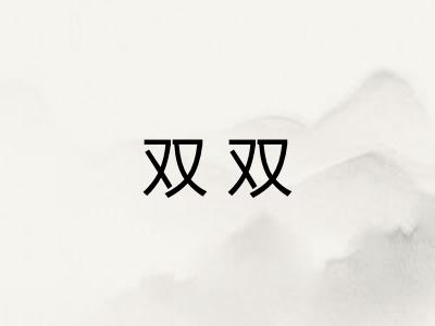 双双