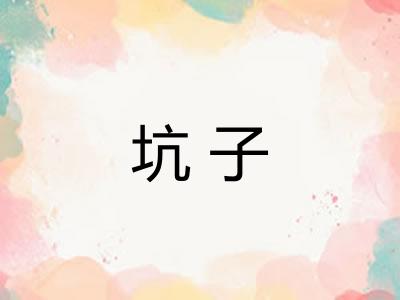 坑子