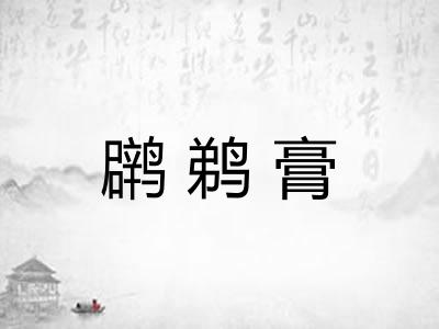 䴙鹈膏