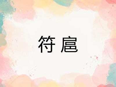 符扈