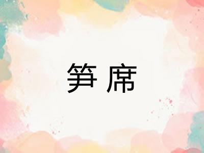 笋席