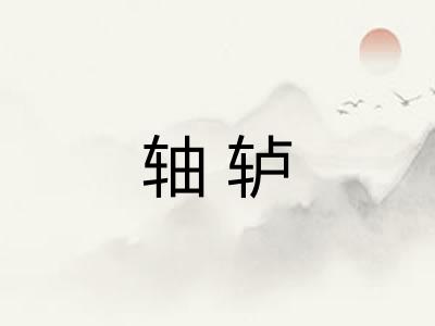 轴轳