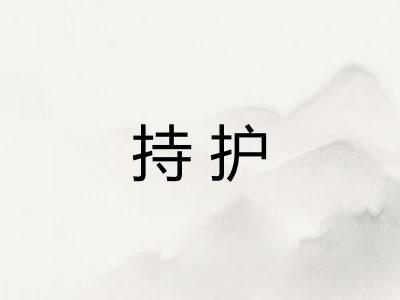 持护
