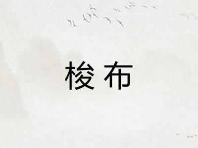 梭布