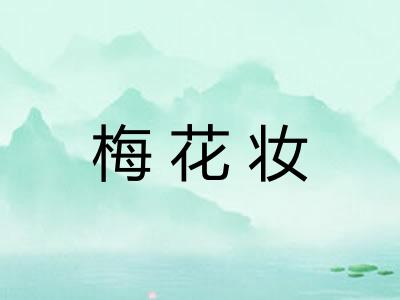 梅花妆