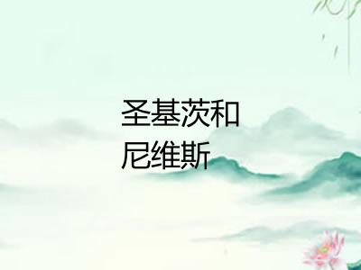 圣基茨和尼维斯
