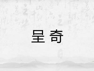 呈奇