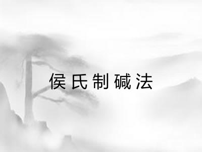 侯氏制碱法