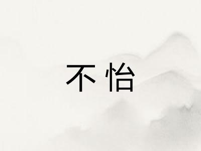 不怡