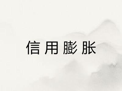 信用膨胀