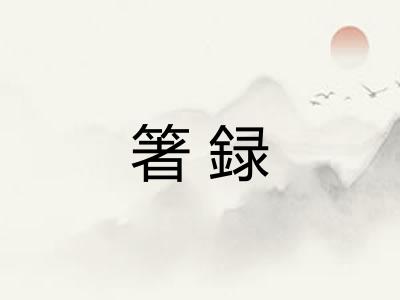 箸録