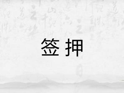 签押