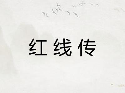 红线传